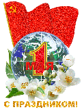 С 1 мая!