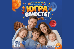 Ярко проводим лето. Фестиваль «Югра вместе!» пройдет во всех муниципалитетах региона