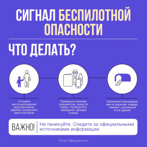 В Югре объявлена беспилотная опасность!