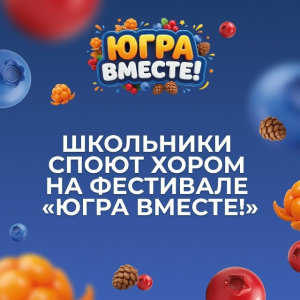 Жителей округа приглашают принять участие в фестивале «Югра вместе!»