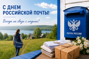 Уважаемые работники и ветераны почтовой связи Ханты-Мансийского района! Поздравляю вас с Днем российской почты!