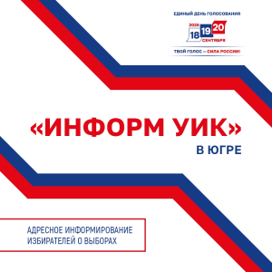 Избирком Югры утвердил правила подомовых обходов в рамках проекта «ИнформУИК»