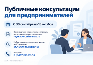 В Ханты-Мансийском районе проходят публичные консультации для предпринимателей