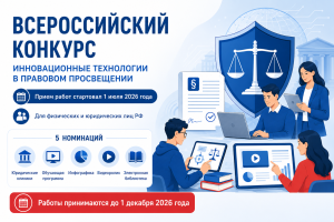 Стартовал прием работ на Всероссийский конкурс по правовому просвещению