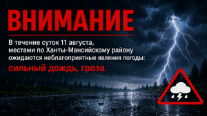 В течение суток 11 августа, местами по Ханты-Мансийскому району ожидаются неблагоприятные явления погоды: сильный дождь, гроза.