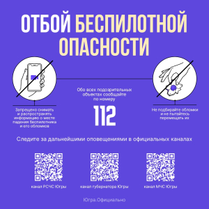 На территории Югры снят режим беспилотной опасности