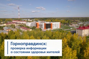 Горноправдинск: проверка информации о состоянии здоровья жителей