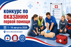 В Ханты-Мансийском районе пройдет конкурс по оказанию первой помощи